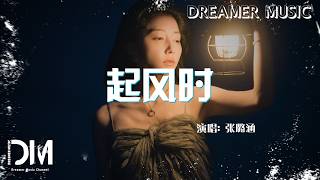 起風時 - 張璐涵(希二白)『Qi feng shi - Zhang lu han(Xi er bai)』