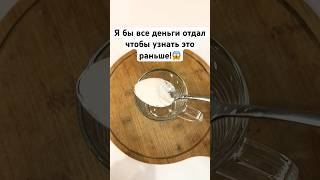 Я БЫ ВСЕ ДЕНЬГИ ОТДАЛ ЧТОБЫ УЗНАТЬ ЭТО РАНЬШЕ ! #лайфхак #lifehacks