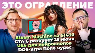 Steam Machine за $1430 / GTA 6 разорвет / UE6 для нейрослопа /  DOS-игра Поле чудес / SSD за $3000
