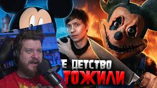 УЖАСНАЯ СТОРОНА МИККИ МАУСА - Как ненависть к ДИСНЕЮ уничтожила мышонка? | Реакция на Уголок Акра