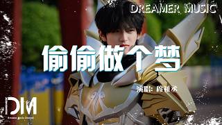 偷偷做個夢 - 穆祉丞『Tou tou zuo ge meng - Mu zhi cheng』
