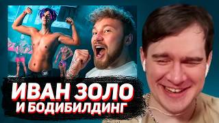 БРАТИШКИН СМОТРИТ: ИВАН ЗОЛО ВЫСТУПИЛ на СОРЕВНОВАНИЯХ по БОДИБИЛДИНГУ