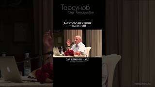 Дал слово — исполняй #Торсунов