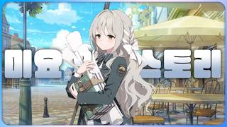 【블루아카 한섭】미요 인연스토리 (※주인장이 읽음)