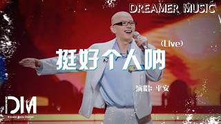 挺好個人吶《魔力歌先生 第三期》(Live)  - 平安『Ting hao ge ren na(Live) -Ping an』