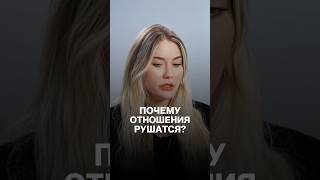 Катя Конасова об отношениях мужчин и женщин #психология #отношения