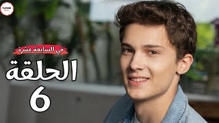 مسلسل في السابعة عشرة الحلقة 6