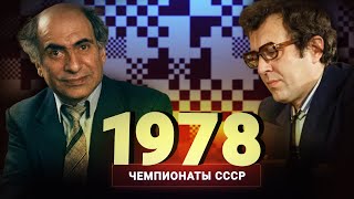 Последняя победа Таля, первый чемпионат Каспарова. Дубов о чемпионате СССР 1978 года