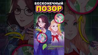 Бесконечный позор. Бесконечное лето 2 #ixbtgames #ixbt #игры #бесконечноелето #визуальнаяновелла