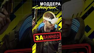 Моддера Cyberpunk 2077 забанили #ixbt #ixbtgames #cyberpunk2077 #моддинг #игры