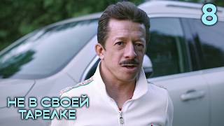 Не в своей тарелке | Сезон 1 | Серия 8