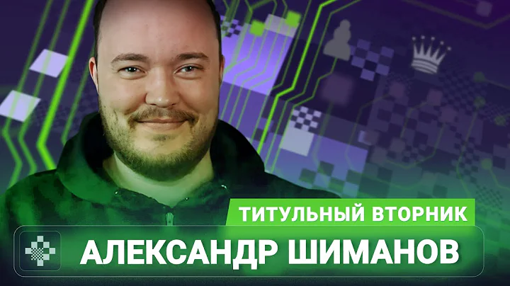 Титульный вторник! 📅 16.12.25 🎤 Александр Шиманов // Titled Tuesday