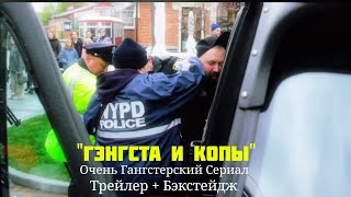 Сериал "Гэнгста и Копы" Трейлер и Бэкстейдж новых серий
