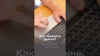 КАК ПРИВЛЕЧЬ ДЕНЬГИ #Торсунов