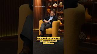 ❗️ Бывший разведчик о блокировке Telegram