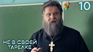 Не в своей тарелке | Сезон 1 | Серия 10