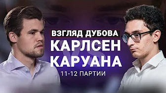 «Нужно играть хорошо, а мы не всегда на это способны».  11 и 12 партии матча Карлсен — Каруана