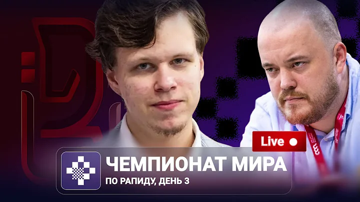 Чемпионат мира по рапиду 2025 | День 3 🎤  Пётр Свидлер
