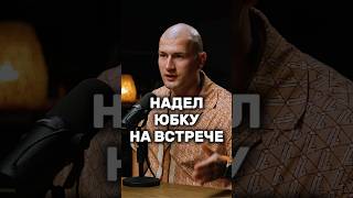 "Настоящие мужчины носят юбку". | Андрей Лукин | #андрейлукин