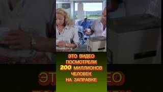 НА ЗАПРАВКЕ