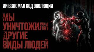 ИИ ДАЛ ОТВЕТ: МЫ УНИЧТОЖИЛИ ДРУГИЕ ВИДЫ ЛЮДЕЙ. Страшная правда о геноциде неандертальцев.