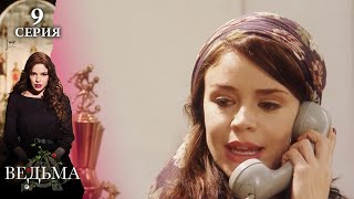 Сериал ВЕДЬМА (LA BRUJA) — 9 серия | МИСТИКА, ТАЙНЫ и ЛЮБОВЬ