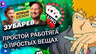 FEANRIR смотрит: Зубарев – Про Новую жизнь в Дубае и Свой скорый уход (Подкаст №1)