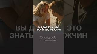 ПОЧЕМУ ВЫ ЭТОГО ДО СИХ ПОР НЕ ЗНАЕТЕ про мужчин #Торсунов
