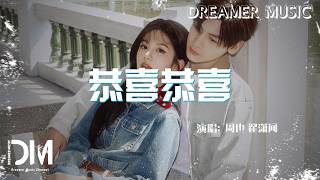 恭喜恭喜(《你好1983》推廣曲) - 周也 翟瀟聞『Gong xi gong xi(《Ni hao 1983 》Tui guang qu) - Zhou ye Bill Zhai』