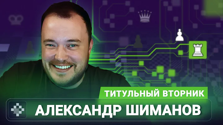 Титульный вторник! 📅 02.12.25 🎤 Александр Шиманов // Titled Tuesday