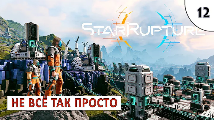 STARRUPTURE (ПРОХОЖДЕНИЕ) #12 - НЕ ВСЁ ТАК ПРОСТО
