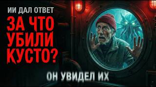ИИ ДАЛ ОТВЕТ: БАЙКАЛ — ЭТО НЕ ОЗЕРО. Что Нашёл Кусто на дне БАЙКАЛА?