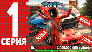ПУТЬ ЮТУБЕРА НА БЛЕК РАША #1 - ЗАКУПИЛ АВТОПАРК В СЕМЬЮ НА 2ККК В BLACK RUSSIA