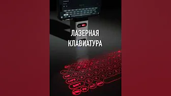Лазерная клавиатура – дичь или можно пользоваться?