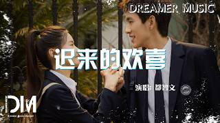 遲來的歡喜(《你是遲來的歡喜》電視劇插曲) - 都智文『Chi lai de huan xi(《Ni shi chi lai de huan xi 》Cha qu) - Baby·J 』