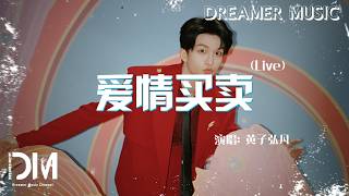 愛情買賣(Live) - 黃子弘凡『Ai qing mai mai( Live) - Lars』