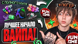Это Моё Лучшее Начало ВАЙПА на АНАРХИИ - Майнкрафт Фантайм
