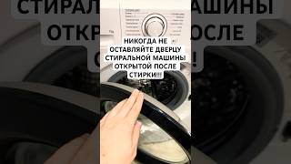 Никогда не оставляйте дверцу стиральной машины открытой после стирки! #стирка #уборка #лайфхаки