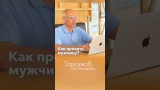 КАК ПРАВИЛЬНО ПРОСИТЬ МУЖЧИНУ #Торсунов