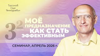 Мое предназначение. Как стать эффективным? День №3, часть №2. Семинар Торсунова О. Г., апрель 2026