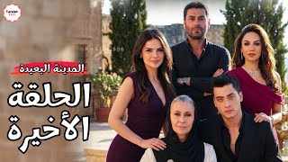 مسلسل المدينة البعيدة الحلقة الاخيرة | نهاية مأساوية 💔😭