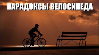 Парадоксы велосипеда