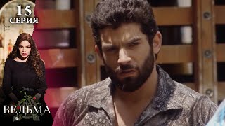 Сериал ВЕДЬМА (LA BRUJA) — 15 серия | МИСТИКА, ТАЙНЫ и ЛЮБОВЬ
