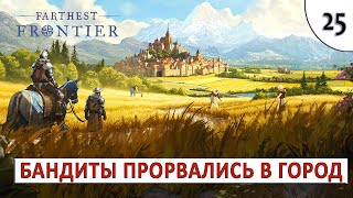FARTHEST FRONTIER (ПРОХОЖДЕНИЕ) #25 - БАНДИТЫ ПРОРВАЛИСЬ В ГОРОД