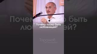 ПОЧЕМУ ПЛОХО БЫТЬ ЛЮБОВНИЦЕЙ #Торсунов