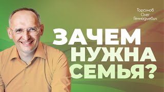 Для чего нужна семья? (Торсунов О. Г.)