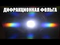 Дифракционная фольга