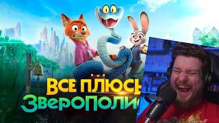 Все плюсы мультфильма "Зверополис 2" | РЕАКЦИЯ НА DALBEK