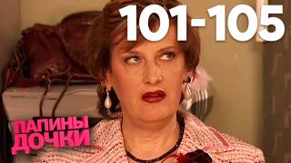 Папины дочки | Сезон 6 | Серия 101 - 105