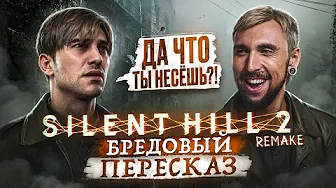 Бредовый пересказ SILENT HILL 2 REMAKE